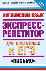 Английский язык. Экспресс-репетитор для подготовки к ЕГЭ. «Письмо»
