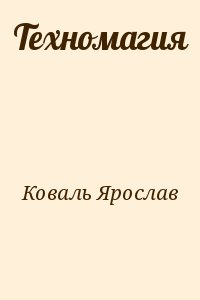 Коваль Ярослав, Ковальчук Вера - Техномагия