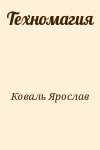 Коваль Ярослав, Ковальчук Вера - Техномагия