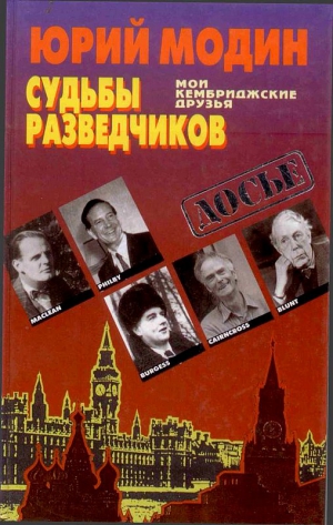 Модин Юрий - Судьбы разведчиков. Мои кембриджские друзья