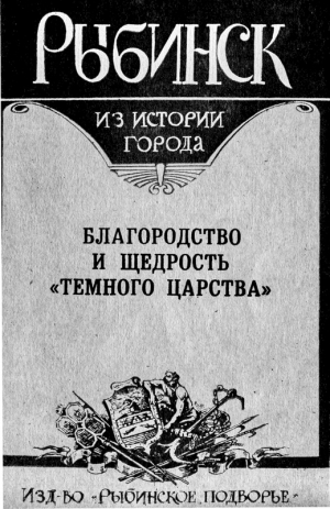 Петухова Нина, Козлов А - Рыбинск. Благородство и щедрость "темного царства"