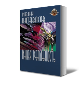 Катавасов Иван - Иная реальность