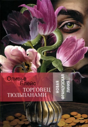 Блейс Оливье - Торговец тюльпанами