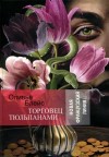 Блейс Оливье - Торговец тюльпанами