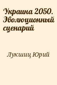 Лукшиц Юрий - Украина 2050. Эволюционный сценарий