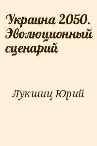 Украина 2050. Эволюционный сценарий