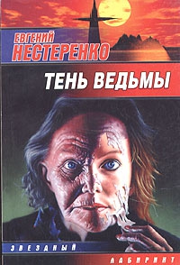 Нестеренко Евгений - Тень ведьмы