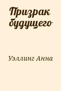 Призрак будущего