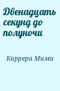 Мими Каррера - Двенадцать секунд до полуночи
