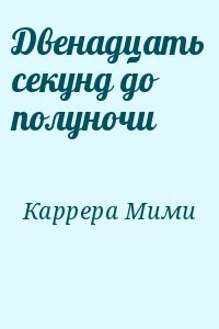 Двенадцать секунд до полуночи