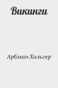 cкачать книгу Хольгер Арбман Викинги