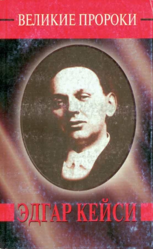 cкачать книгу Алексей Прийма Эдгар Кейси