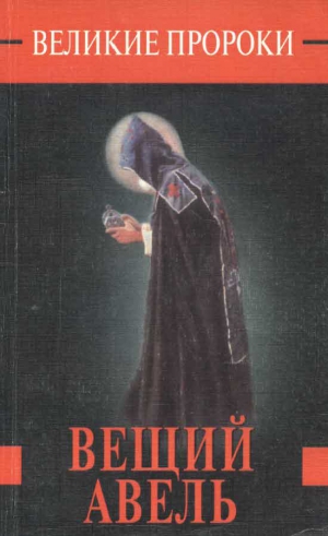 Белоусов Роман - Вещий Авель