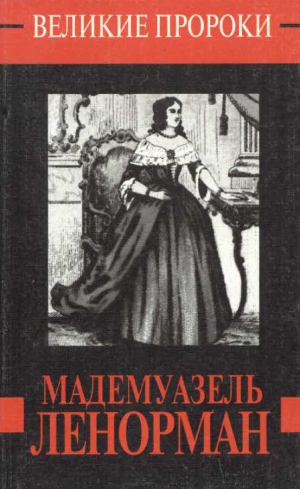 cкачать книгу Дмитрий Минченок Мадемуазель Ленорман