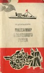 Штильмарк Роберт - Пассажир последнего рейса