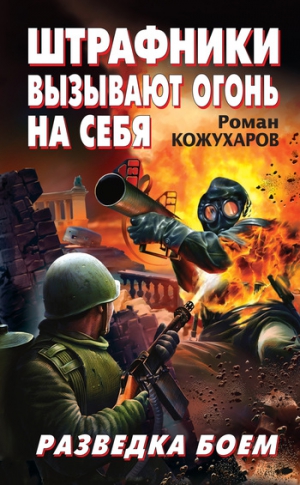 Кожухаров Роман - Штрафники вызывают огонь на себя. Разведка боем