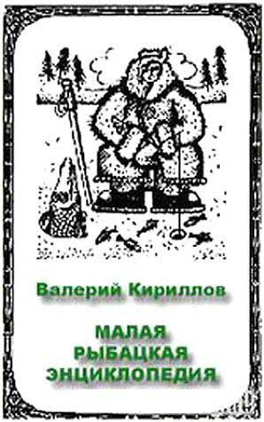 Кириллов Валерий - Малая рыбацкая энциклопедия