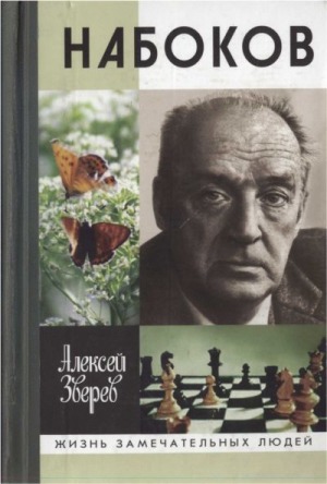 Зверев Алексей - Набоков