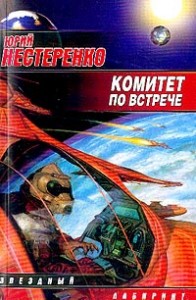 Сборник "Комитет по встрече"