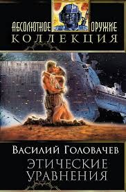 Головачёв Василий - Этические уравнения. Сборник