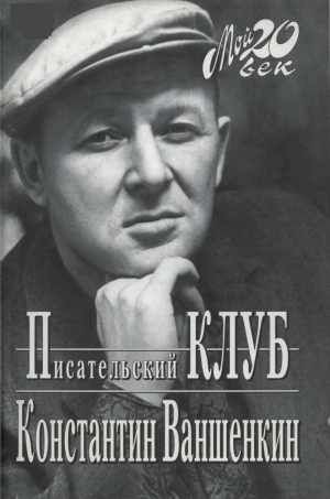 Ваншенкин Константин - Писательский Клуб