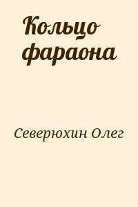 Кольцо фараона