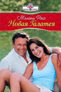 Рокс Мелани - Новая Галатея