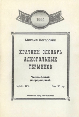 Погарский Михаил - Краткий словарь алкогольных терминов