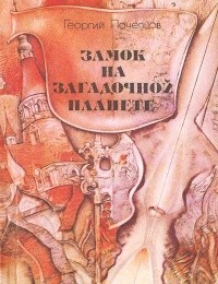Почепцов Георгий - Замок на загадочной планете