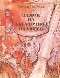 Замок на загадочной планете