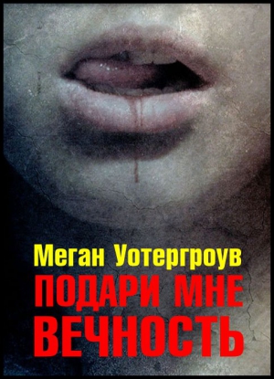 Уотергроув Меган - Подари мне вечность
