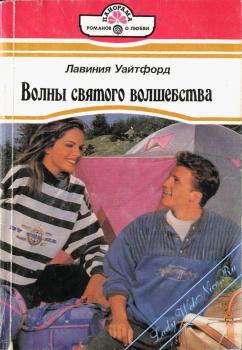 Уайтфорд Лавиния - Волны святого волшебства