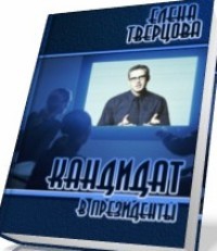 Тверцова Елена - Кандидат в президенты