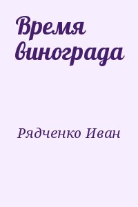 Рядченко Иван - Время винограда