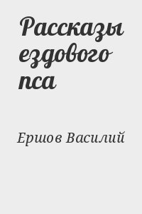 Ершов Василий - Рассказы ездового пса