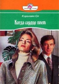 Си Кэролайн - Когда сердце поет