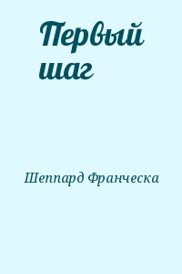 Шеппард Франческа - Первый шаг