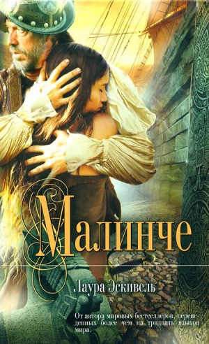 Эскивель Лаура - Малинче