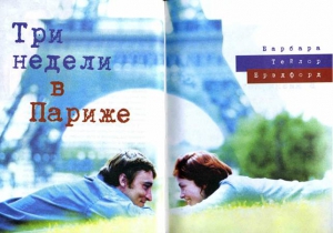 Брэдфорд Барбара - Три недели в Париже