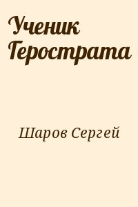 Шаров Сергей - Ученик Герострата