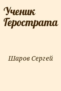 Ученик Герострата