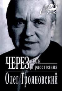 Трояновский Олег - Через годы и расстояния (история одной семьи)