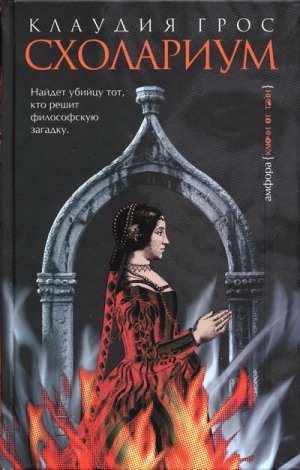 Грос Клаудия - Схолариум