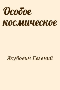 Якубович Евгений - Особое космическое