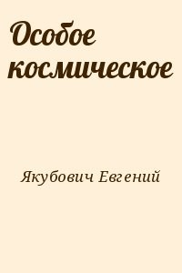 Особое космическое