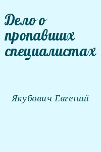 Якубович Евгений - Дело о пропавших специалистах