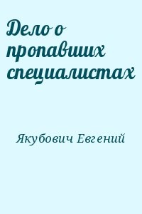 Дело о пропавших специалистах