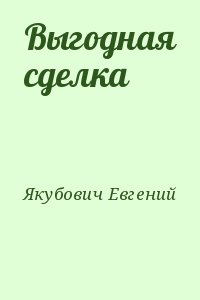Якубович Евгений - Выгодная сделка