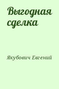 Выгодная сделка