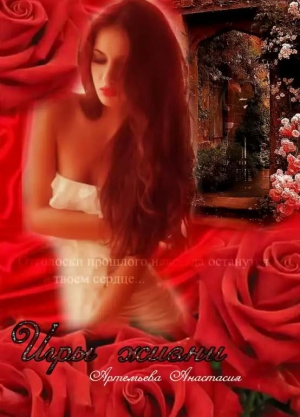 Артемьева Анастасия - Игры жизни...